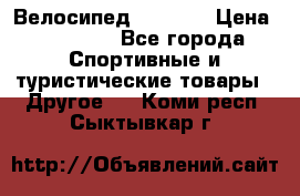 Велосипед Viva A1 › Цена ­ 12 300 - Все города Спортивные и туристические товары » Другое   . Коми респ.,Сыктывкар г.